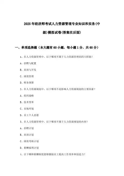 2025年经济师考试人力资源管理(中级)专业知识和实务试卷及解答参考