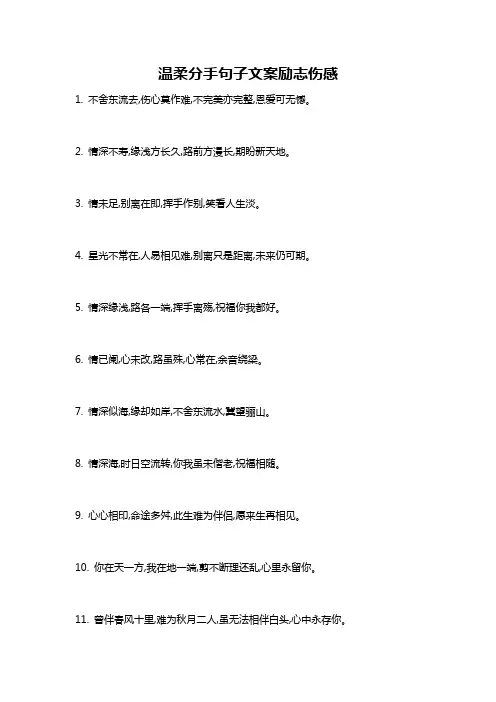 温柔分手句子文案励志伤感