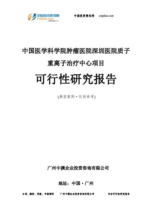 中国医学科学院肿瘤医院深圳医院质子重离子治疗中心项目可行性研究报告-广州中撰咨询