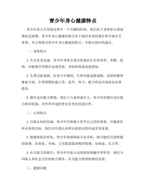 青少年身心健康特点