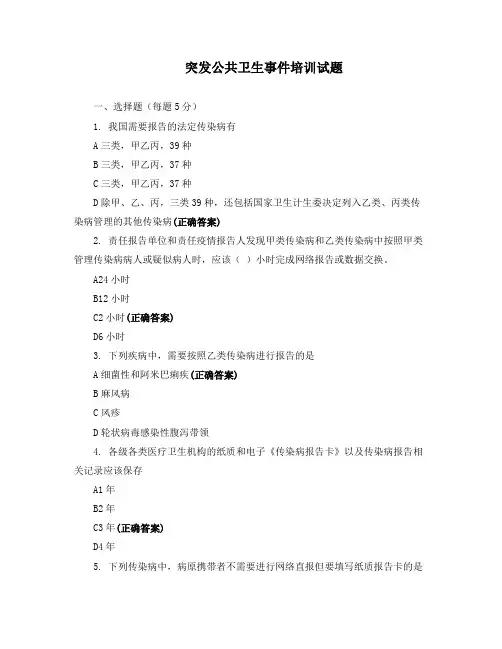 突发公共卫生事件培训试题