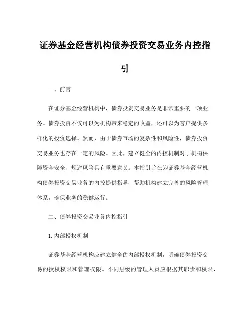 证券基金经营机构债券投资交易业务内控指引