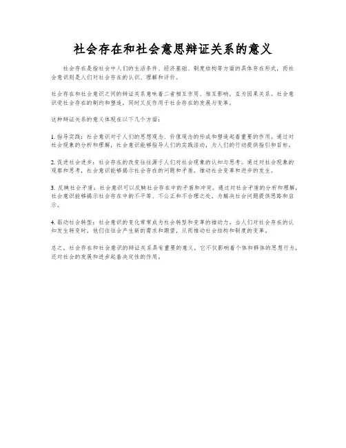 社会存在和社会意思辩证关系的意义