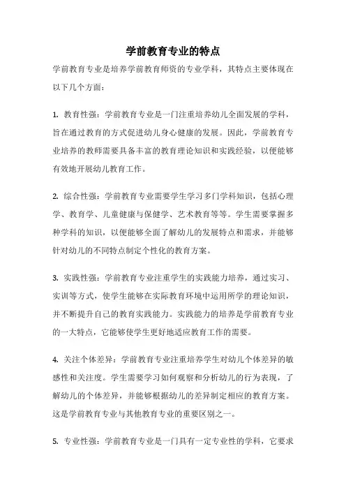 学前教育专业的特点