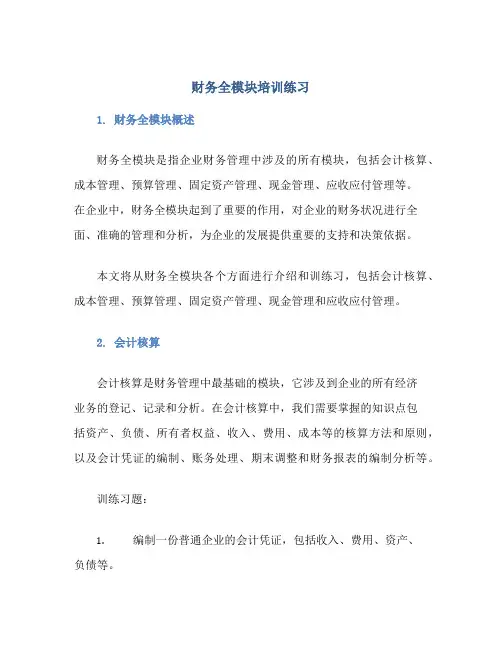 财务全模块培训练习