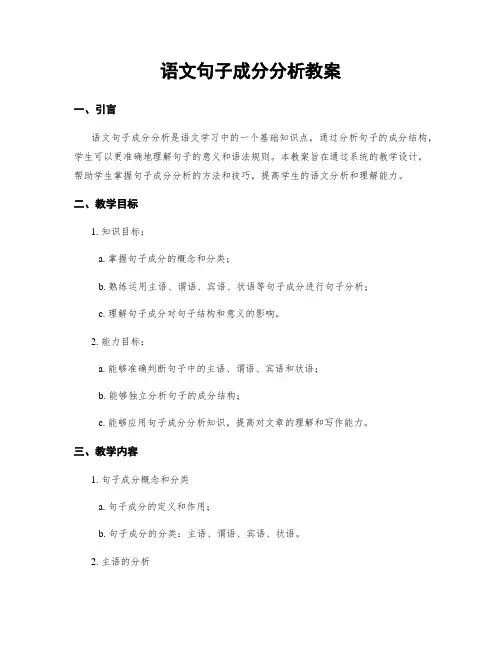 语文句子成分分析教案