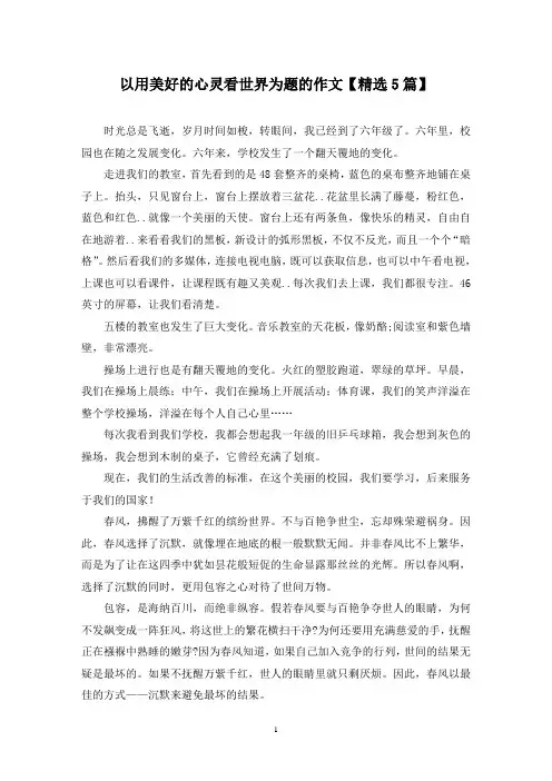 精选以用美好的心灵看世界为题的作文【5篇】