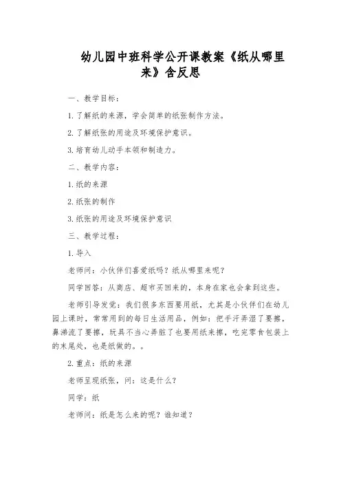 幼儿园中班科学公开课教案《纸从哪里来》含反思