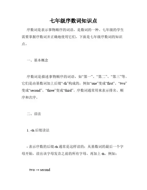 七年级序数词知识点