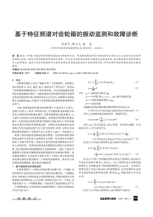 基于特征频谱对齿轮箱的振动监测和故障诊断