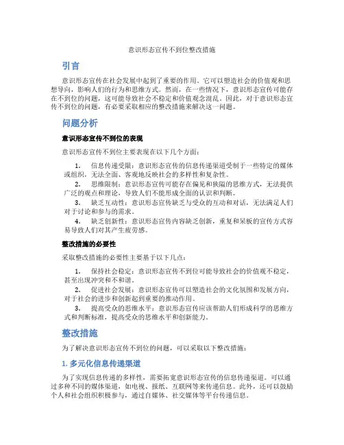 意识形态宣传不到位整改措施