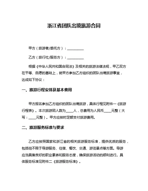 浙江省团队出境旅游合同