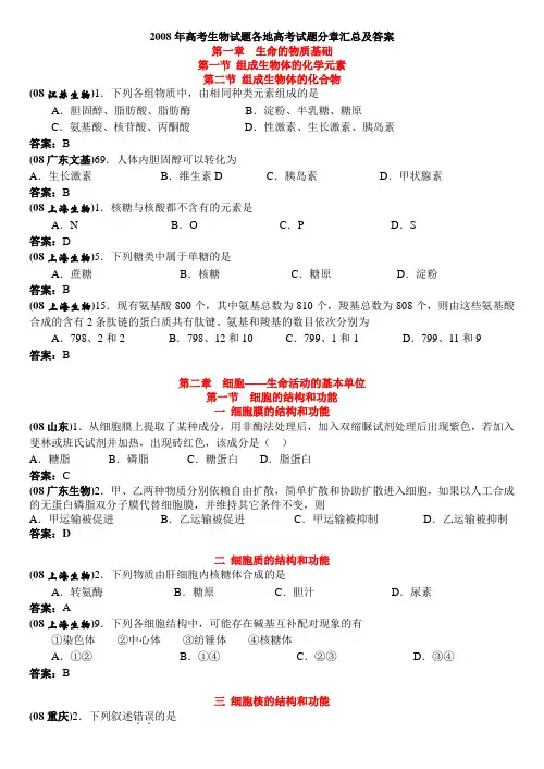 2008年高考生物试题各地高考试题分章汇总及答案