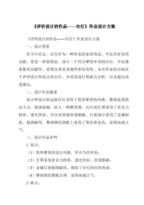 《评价设计的作品——台灯作业设计方案-2023-2024学年高中通用技术苏教版2019》
