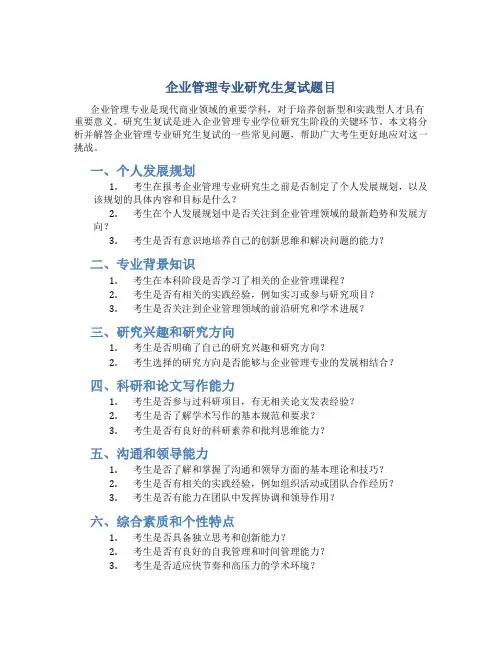 企业管理专业研究生复试题目