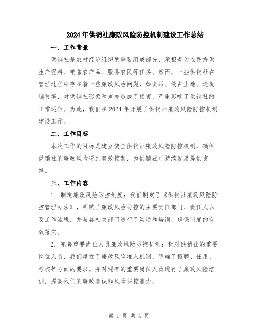 2024年供销社廉政风险防控机制建设工作总结