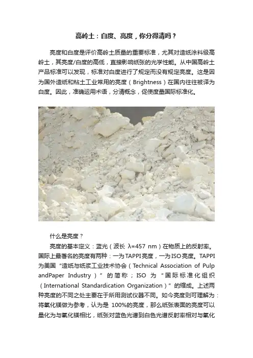 高岭土：白度、亮度，你分得清吗？