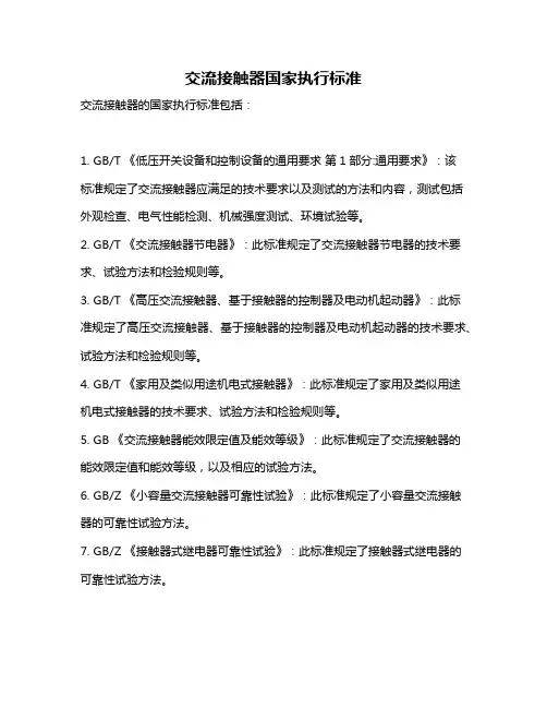 交流接触器国家执行标准