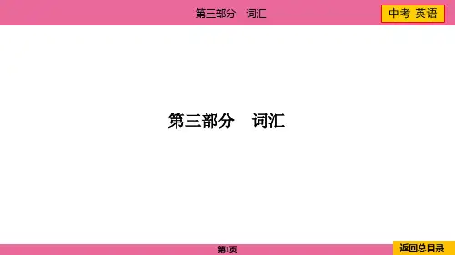 2024年中考英语总复习第三部分词汇——词汇B