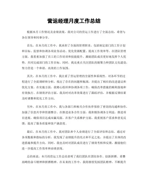 营运经理月度工作总结