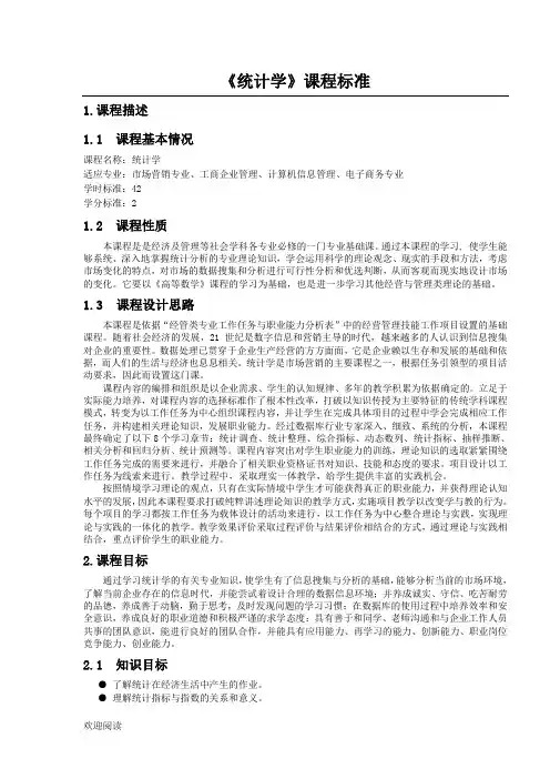 《统计学》课程标准
