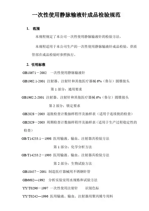 输液针检验规程