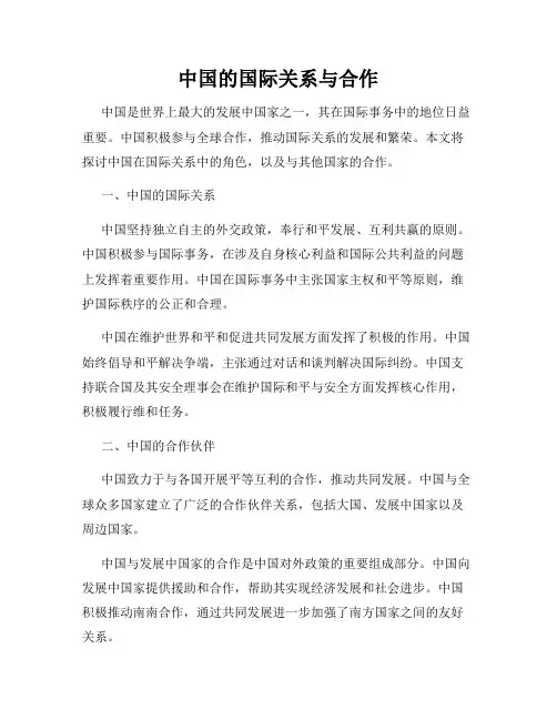 中国的国际关系与合作