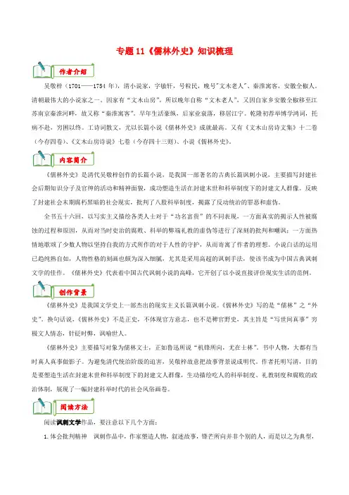 专题11《儒林外史》知识梳理-2024年中考语文名著阅读知识(考点)梳理真题演练