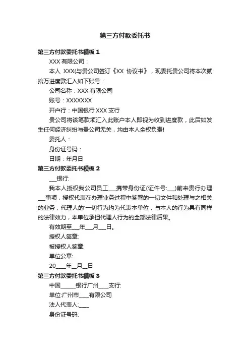第三方付款委托书模板4篇