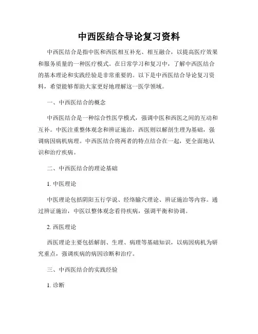 中西医结合导论复习资料