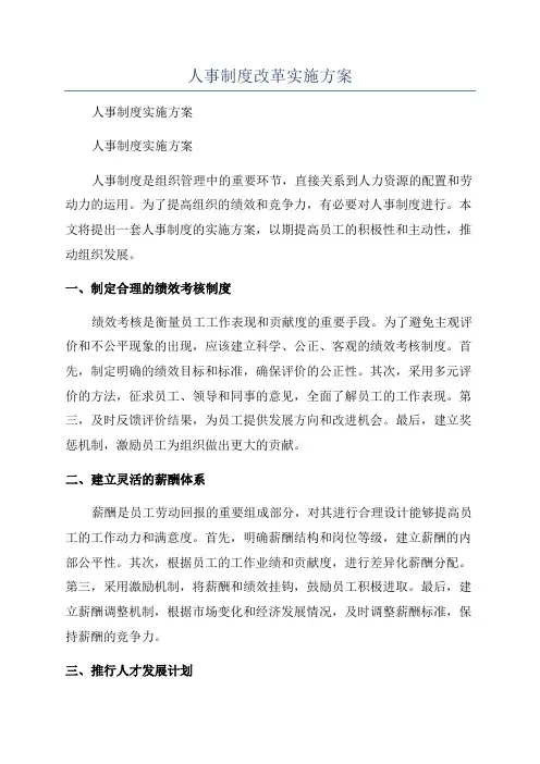 人事制度改革实施方案
