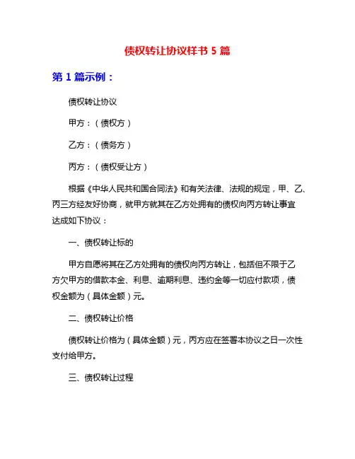 债权转让协议样书5篇