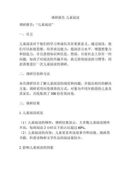 调研报告 儿童阅读