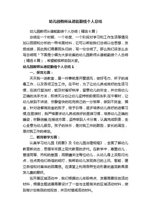 幼儿园教师从德能勤绩个人总结（精选6篇）