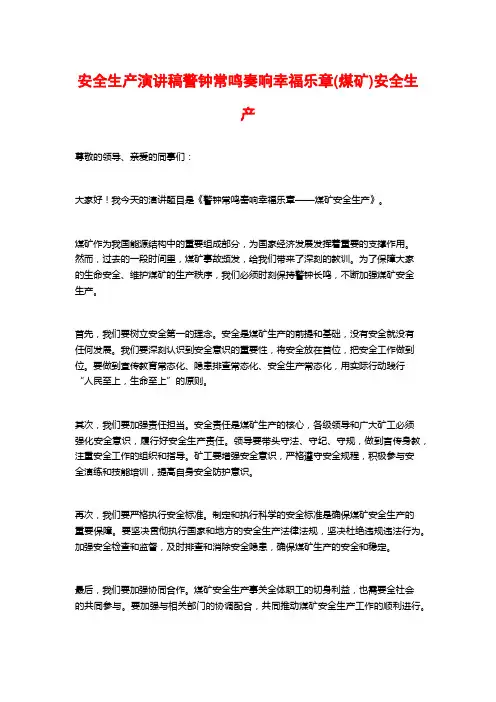 安全生产演讲稿警钟常鸣奏响幸福乐章(煤矿)安全生产