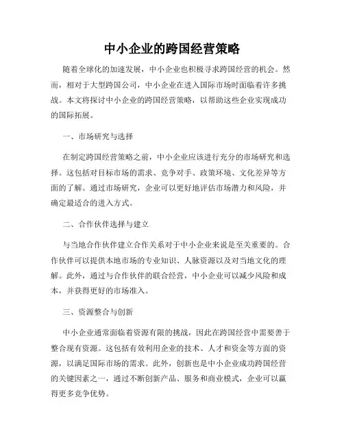 中小企业的跨国经营策略