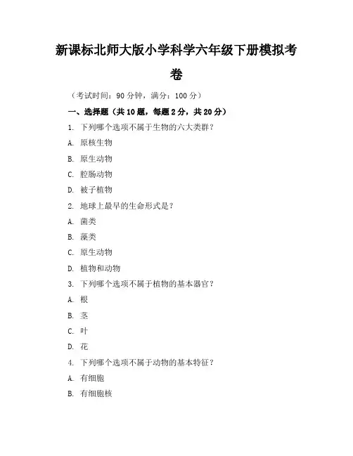 新课标北师大版小学科学六年级下册模拟考卷含参考答案