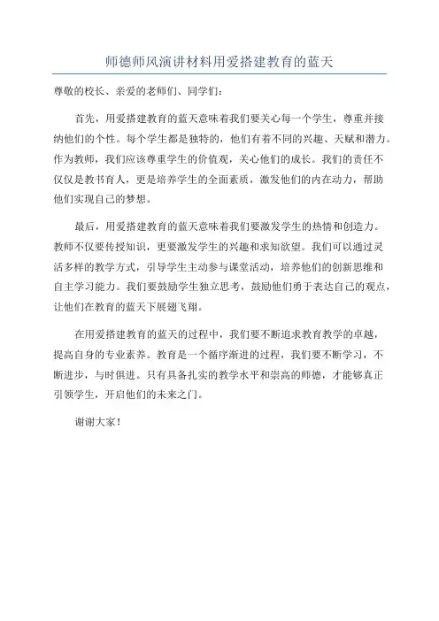师德师风演讲材料用爱搭建教育的蓝天