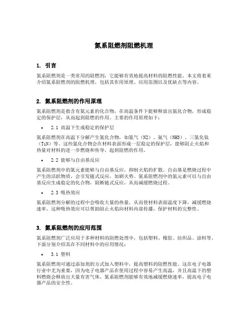 氮系阻燃剂阻燃机理