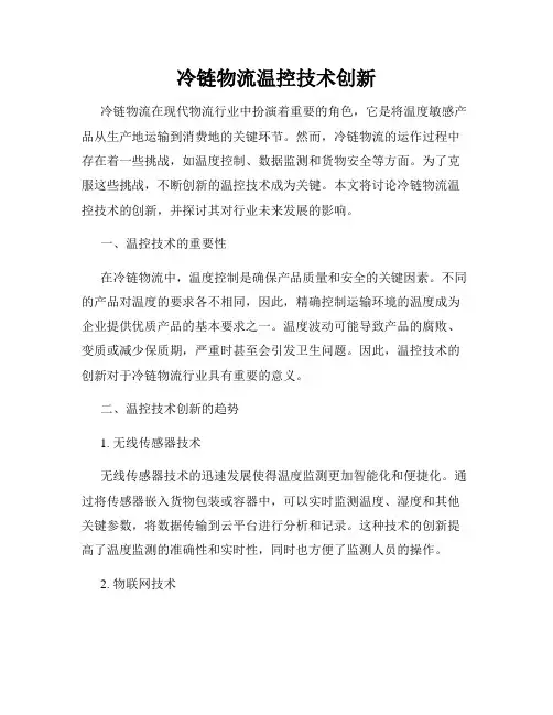 冷链物流温控技术创新