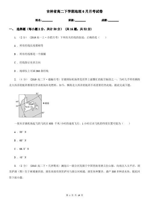 吉林省高二下学期地理6月月考试卷