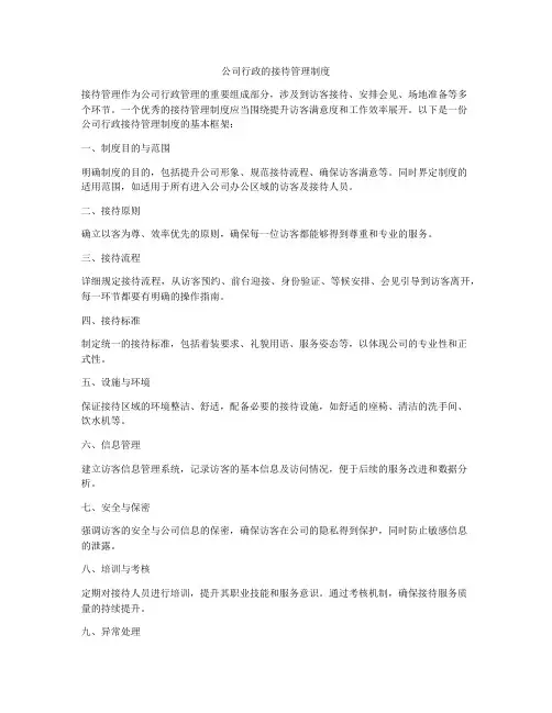 公司行政的接待管理制度