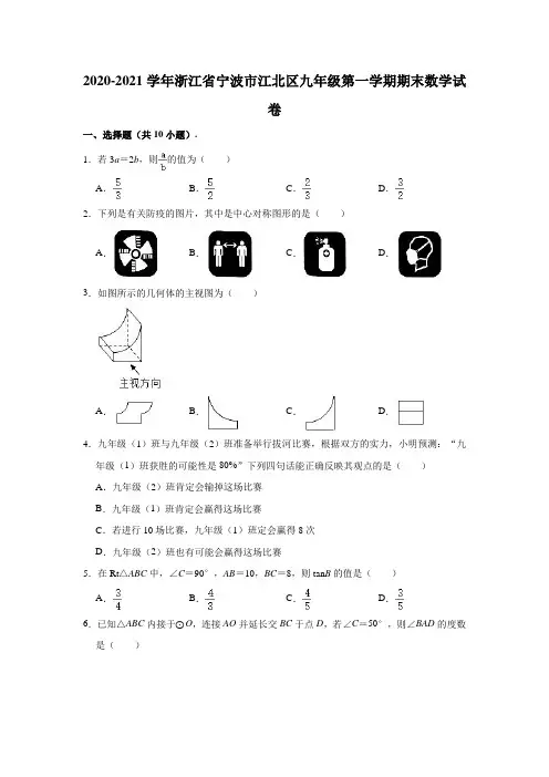 2020-2021学年浙江省宁波市江北区九年级(上)期末数学试卷(含解析)