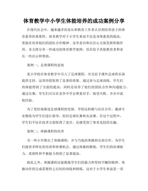 体育教学中小学生体能培养的成功案例分享