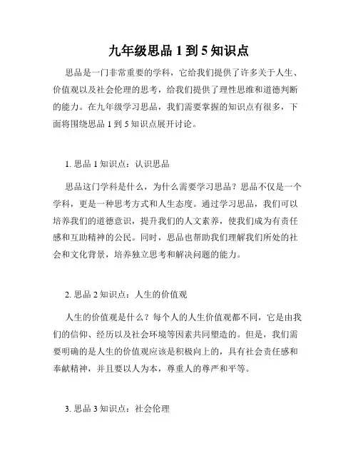 九年级思品1到5知识点