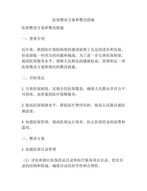 医保整改方案和整改措施