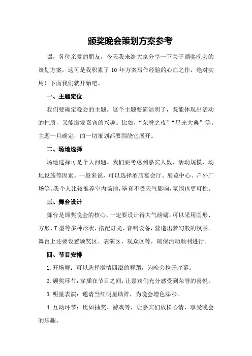 颁奖晚会策划方案参考