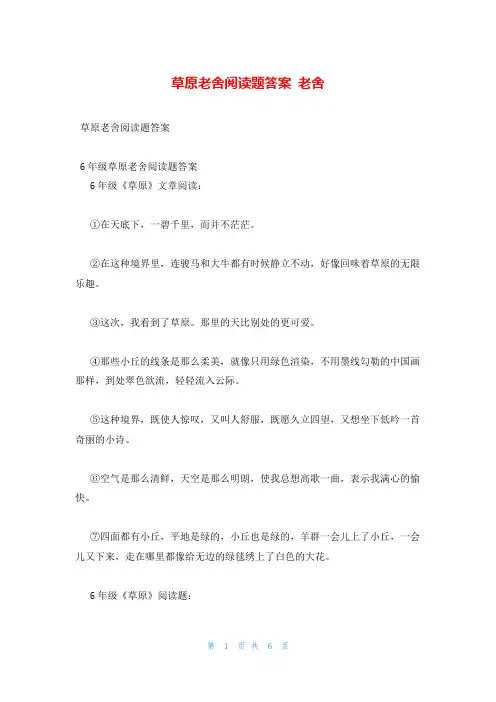 草原老舍阅读题答案 老舍