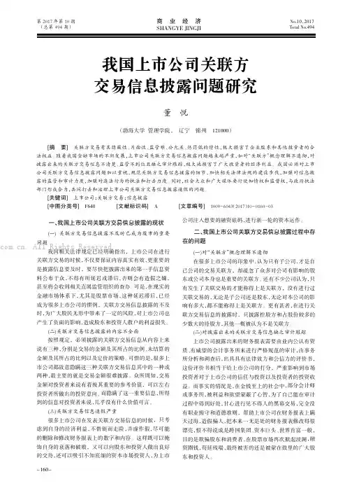 我国上市公司关联方交易信息披露问题研究