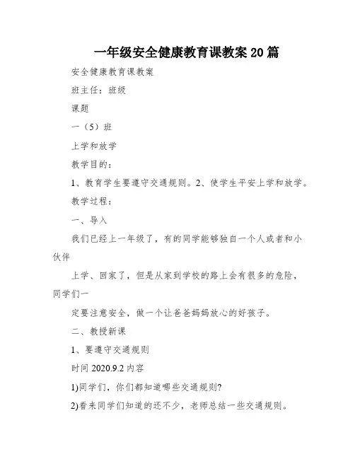 一年级安全健康教育课教案20篇